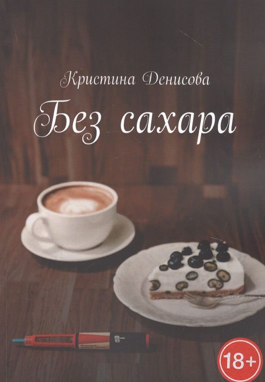 Обложка книги "Денисова: Без сахара"