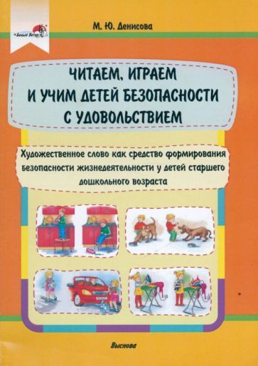 Обложка книги "Денисова: Читаем, играем и учим детей безопасности с удовольствием"