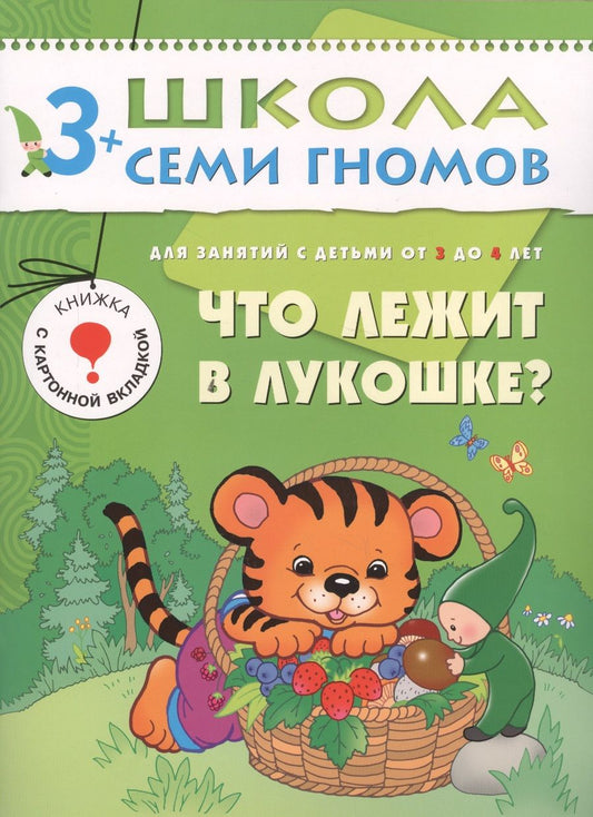 Обложка книги "Денисова Дарья: Что лежит в лукошке.. Для занятий с детьми от 3 до 4 лет"