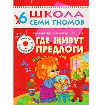 Фотография книги "Денисова ДарьяПолный годовой курс. Для занятий с детьми от 6 до 7 лет (комплект из 12 книг)"