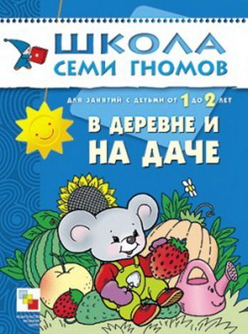 Обложка книги "Денисова ДарьяВ деревне и на даче. Для занятий с детьми от 1 до 2 лет"
