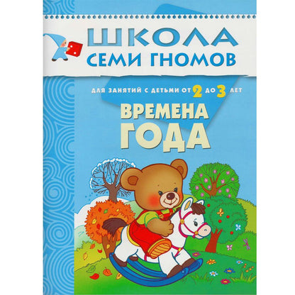 Обложка книги "Денисова ДарьяВремена года. Для занятий с детьми от 2 до 3 лет"