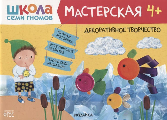 Обложка книги "Денисова: Декоративное творчество 4+ (Школа семи гномов. Мастерская)"