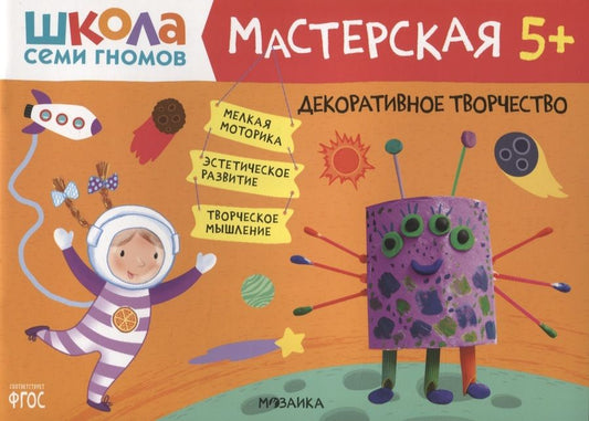 Обложка книги "Денисова: Декоративное творчество 5+ (Школа семи гномов. Мастерская)"