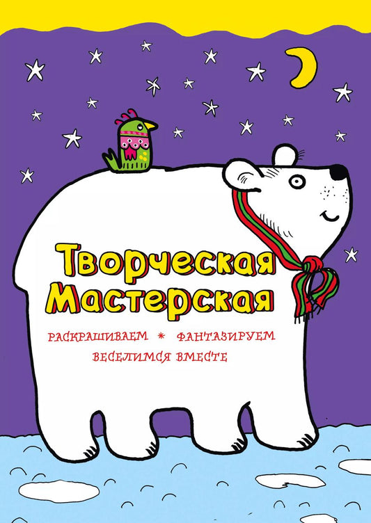 Обложка книги "Денисова, Денисова: Белый мишка"