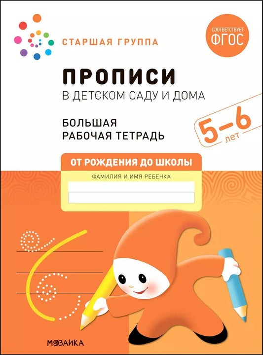 Обложка книги "Денисова, Дорофеева: Прописи в детском саду и дома. Большая рабочая тетрадь. 5-6 лет"