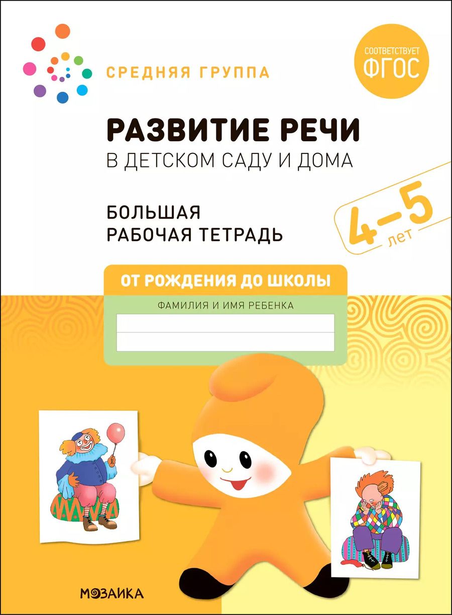 Обложка книги "Денисова, Дорофеева: Развитие речи в детском саду и дома. Большая рабочая тетрадь. 4-5 лет"