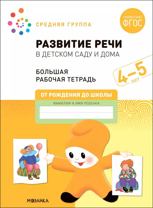 Обложка книги "Денисова, Дорофеева: Развитие речи в детском саду и дома. Большая рабочая тетрадь. 4-5 лет"