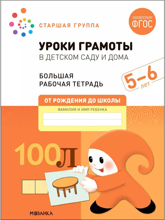 Обложка книги "Денисова, Дорофеева: Уроки грамоты в детском саду и дома. Большая рабочая тетрадь. 5-6 лет"
