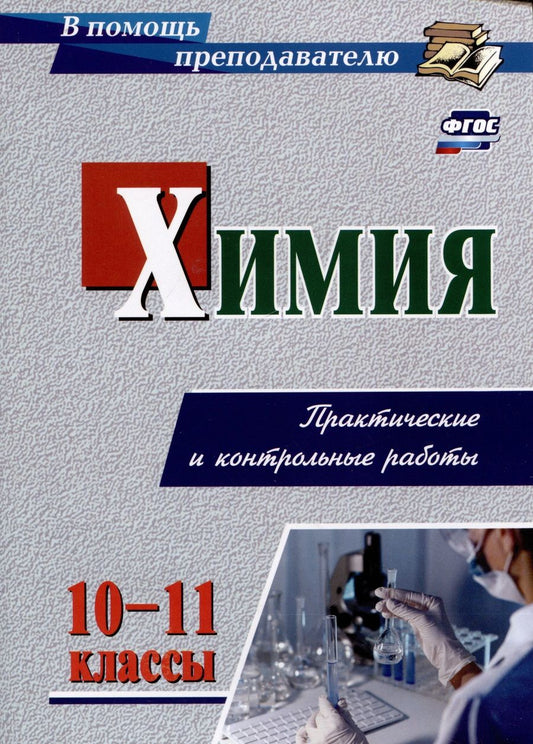 Обложка книги "Денисова: Химия. 10-11 класс. Практические и контрольные работы. ФГОС"