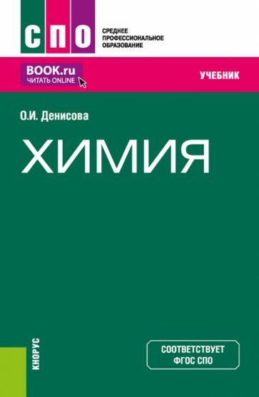 Обложка книги "Денисова: Химия. Учебник"