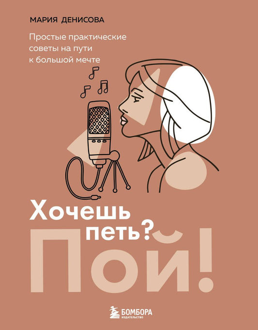 Обложка книги "Денисова: Хочешь петь? Пой! Простые практические советы на пути к большой мечте"