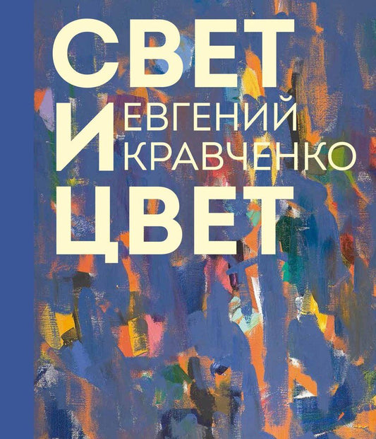 Обложка книги "Денисова, Кравченко, Филатова: Евгений Кравченко. Свет и цвет"