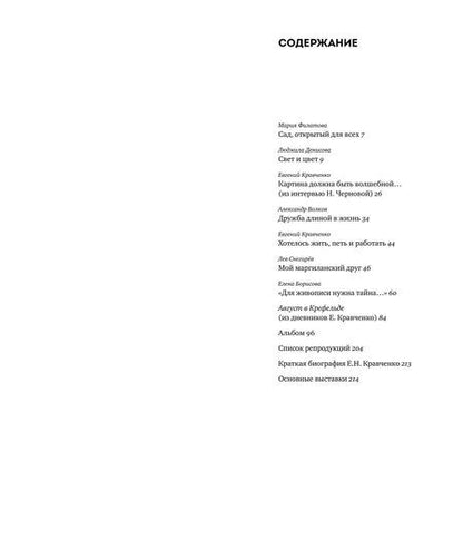 Фотография книги "Денисова, Кравченко, Филатова: Евгений Кравченко. Свет и цвет"
