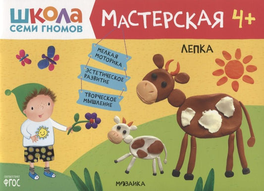 Обложка книги "Денисова: Лепка 4+ (Школа Семи Гномов. Мастерская)"