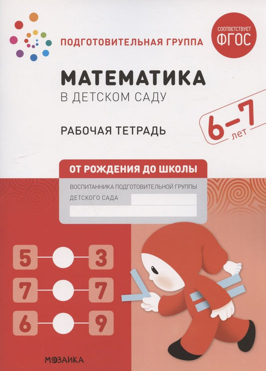 Обложка книги "Денисова: Математика в детском саду. Подготовительная группа. Рабочая тетрадь. 6-7 лет"