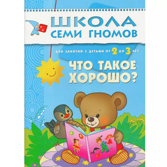 Обложка книги "Денисова, Маяковский: Что такое хорошо? Для занятий с детьми от 2 до 3 лет"