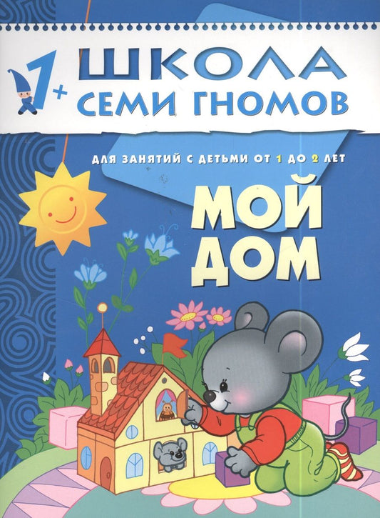 Обложка книги "Денисова: Мой дом. Для занятий с детьми от 1 до 2 лет"