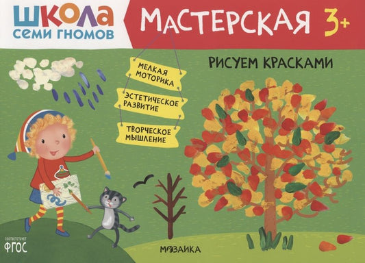 Обложка книги "Денисова: Рисуем красками 3+ (Школа Семи Гномов. Мастерская)"