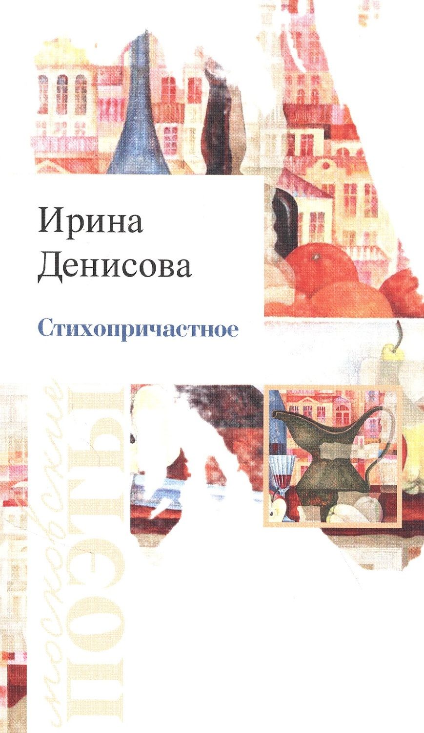 Обложка книги "Денисова: Стихопричастное. Стихотворения"