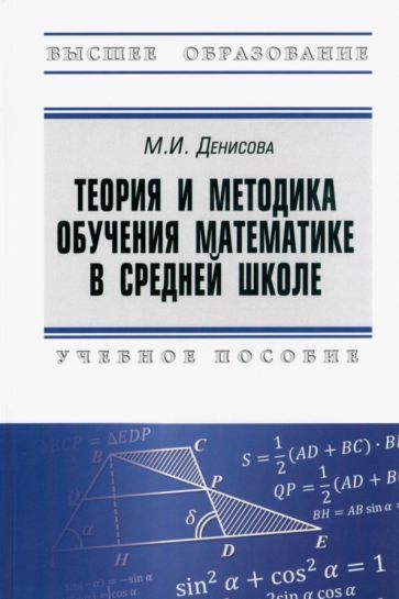 Обложка книги "Денисова: Теория и методика обучения математике в средней школе. Учебное пособие"