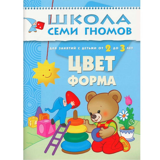 Обложка книги "Денисова: Цвет, форма.. Для занятий с детьми от 2 до 3 лет"