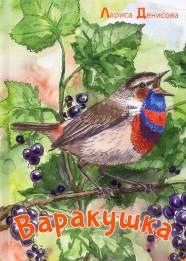 Обложка книги "Денисова: Варакушка"