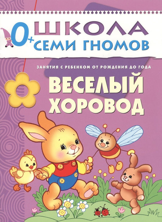 Обложка книги "Денисова: Веселый хоровод. Занятия с ребенком от рождения до года"