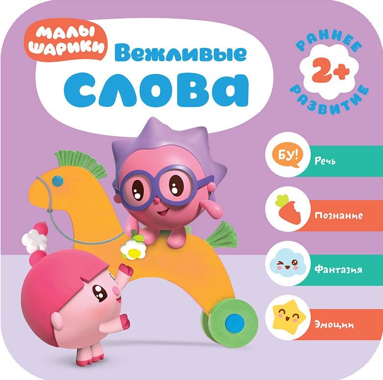 Обложка книги "Денисова: Вежливые слова. Малышарики. Курс раннего развития 2+"