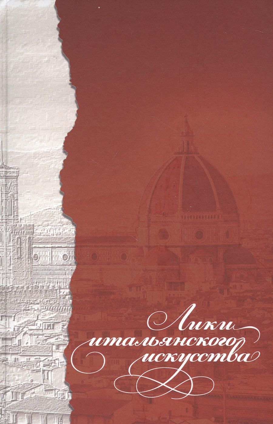 Обложка книги "Денисова, Воронина, Павловская: Лики итальянского искусства"