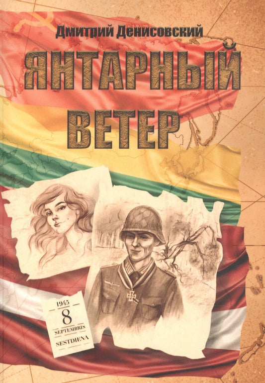 Обложка книги "Денисовский: Янтарный ветер"