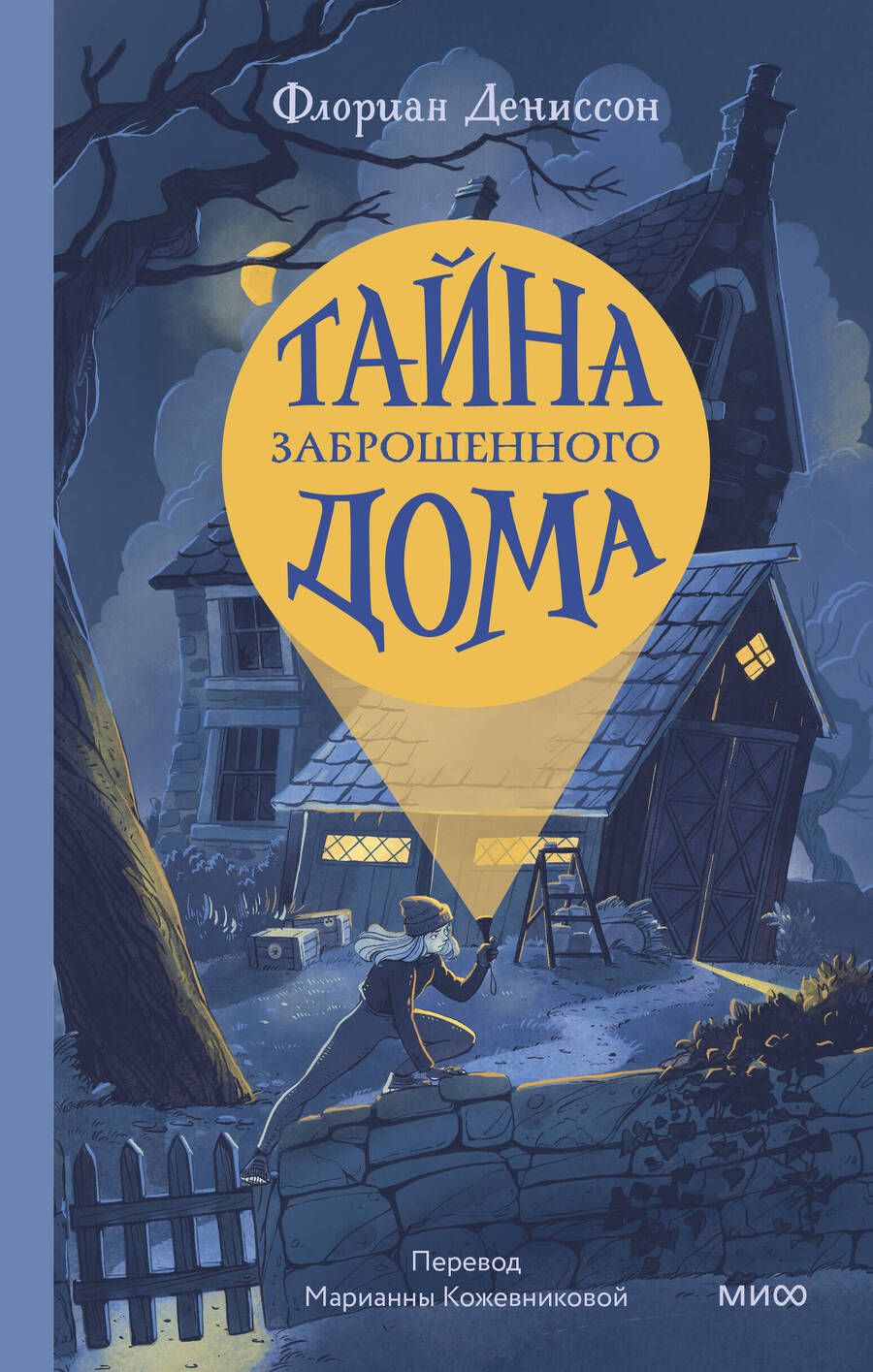 Обложка книги "Дениссон: Тайна заброшенного дома"