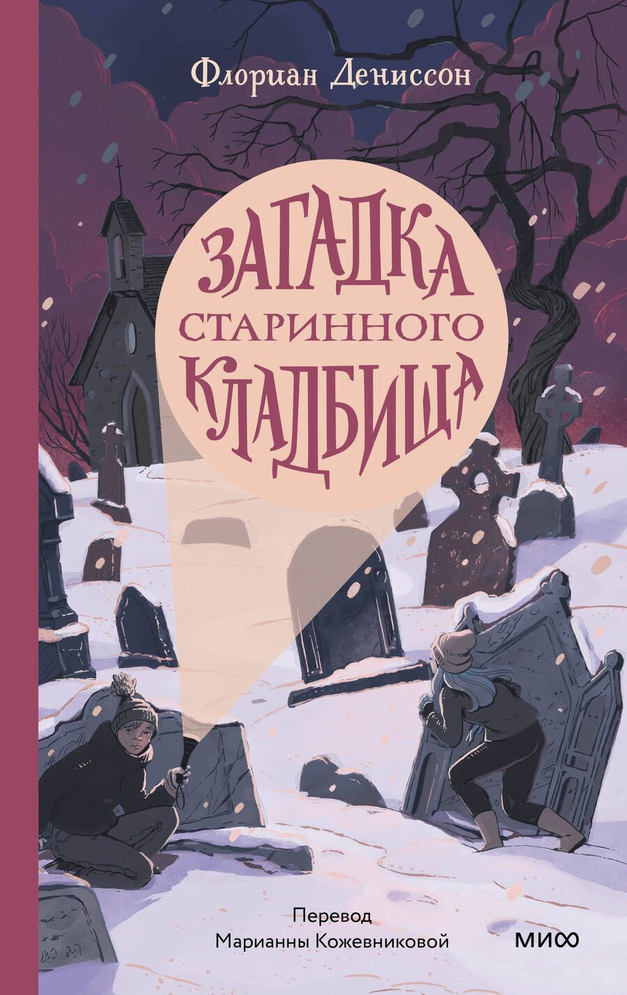 Обложка книги "Дениссон: Загадка старинного кладбища"