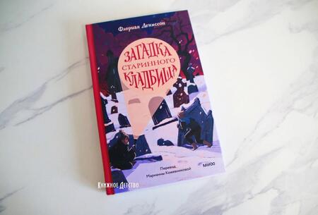 Фотография книги "Дениссон: Загадка старинного кладбища"