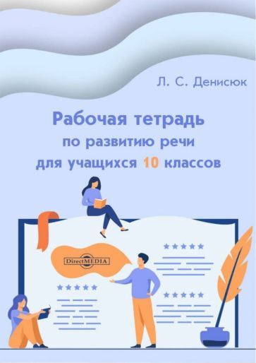 Обложка книги "Денисюк: Рабочая тетрадь по развитию речи для учащихся 10 классов"