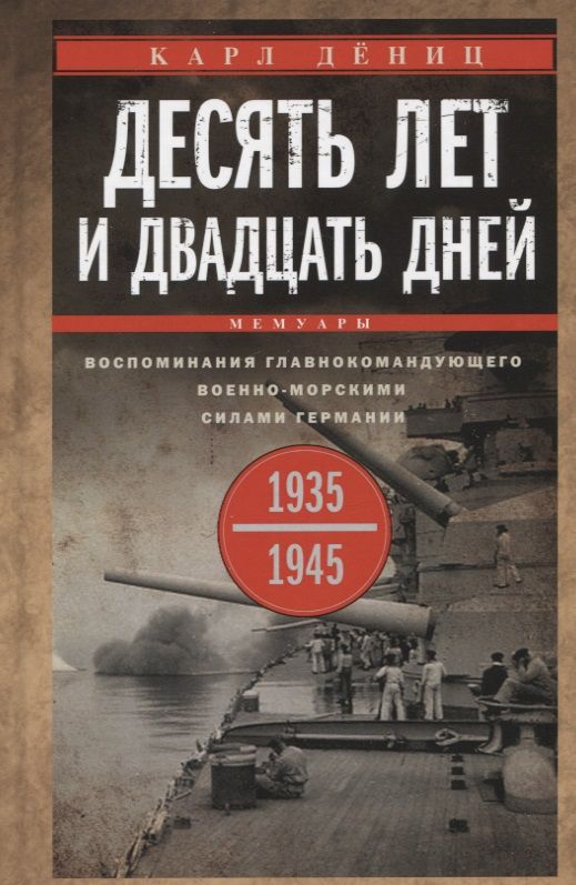 Обложка книги "Дениц: Десять лет и двадцать дней. Воспоминания. 1935-1945 гг."