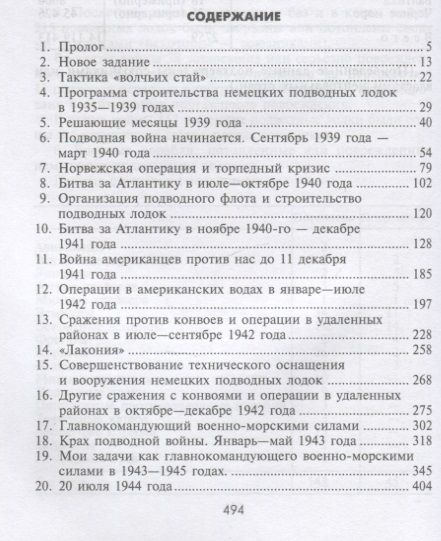 Фотография книги "Дениц: Десять лет и двадцать дней. Воспоминания. 1935-1945 гг."