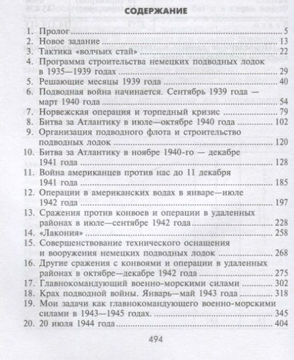 Фотография книги "Дениц: Десять лет и двадцать дней. Воспоминания. 1935-1945 гг."