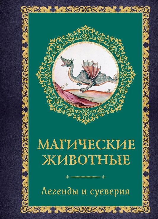 Обложка книги "Дениз Кроль-Терзаги: Магические животные. Легенды и суеверия"