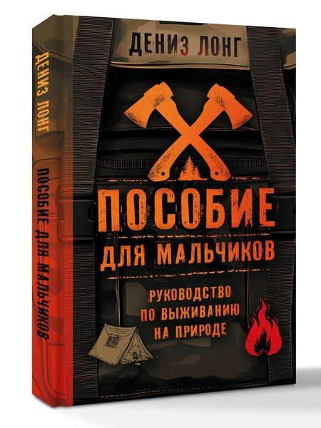 Фотография книги "Дениз Лонг: Пособие для мальчиков. Руководство по выживанию на природе"