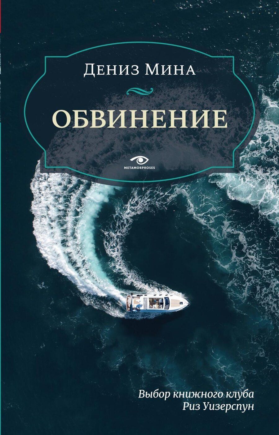 Обложка книги "Дениз Мина: Обвинение"
