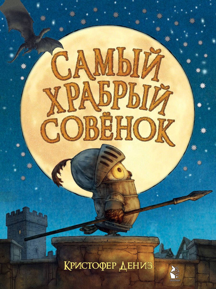 Обложка книги "Дениз: Самый храбрый совенок"