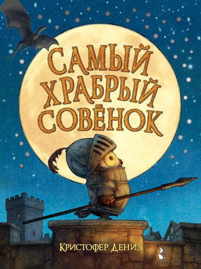 Обложка книги "Дениз: Самый храбрый совенок"