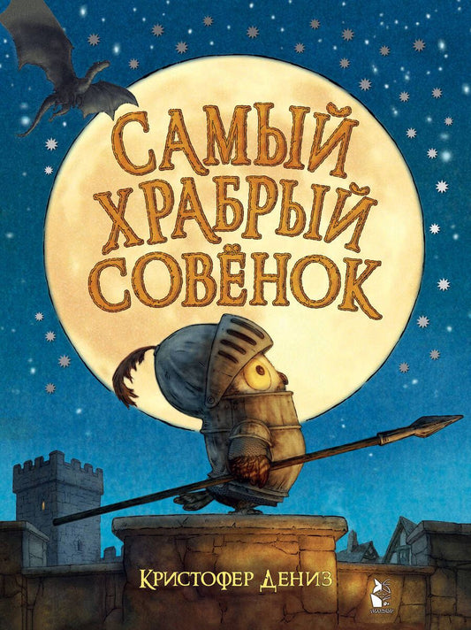 Обложка книги "Дениз: Самый храбрый совенок"