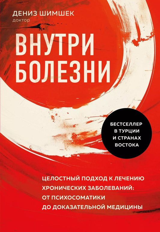 Обложка книги "Дениз Шимшек: Внутри болезни. Целостный подход к лечению хронических заболеваний: от психосоматики до доказательной медицины"