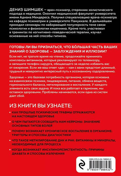 Фотография книги "Дениз Шимшек: Внутри болезни. Целостный подход к лечению хронических заболеваний: от психосоматики до доказательной медицины"