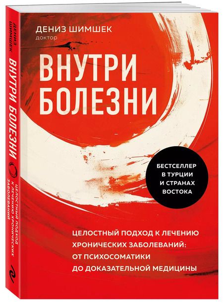 Фотография книги "Дениз Шимшек: Внутри болезни. Целостный подход к лечению хронических заболеваний: от психосоматики до доказательной медицины"