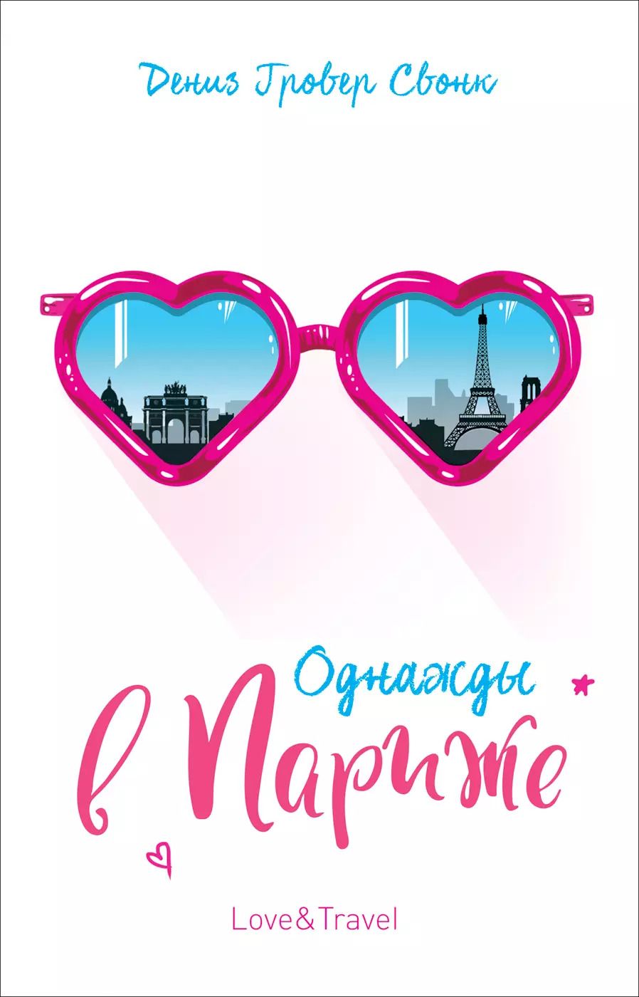Обложка книги "Дениз Свонк: Однажды в Париже: повесть"