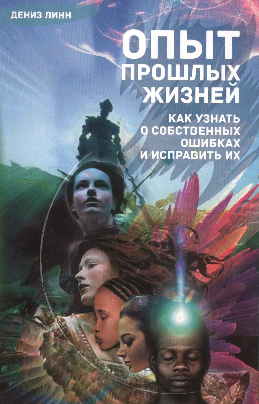 Обложка книги "Дениза Линн: Опыт прошлых жизней. Как узнать о собственных ошибках и исправить их"