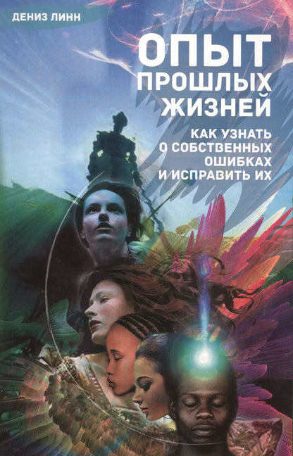 Обложка книги "Дениза Линн: Опыт прошлых жизней. Как узнать о собственных ошибках и исправить их"